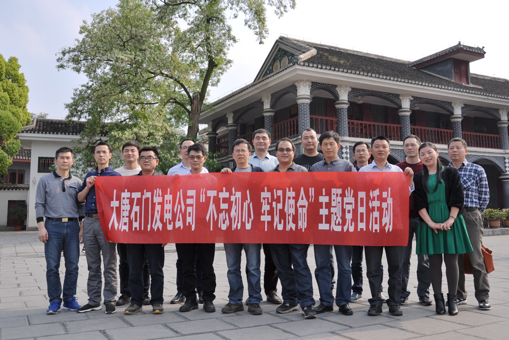 配圖1：石門發電公司開展&ldquo;不忘初心 牢記使命&rdquo;黨支部書記培訓.jpg